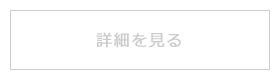 詳細を見る