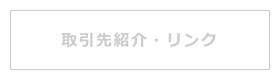 取引先紹介・リンク